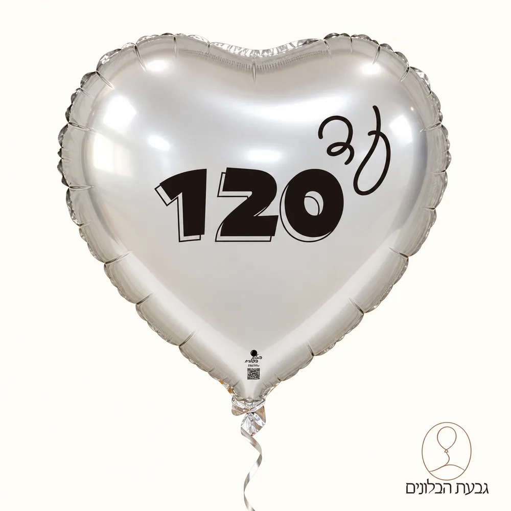 לב כסף ״עד 120״ 18 אינץ׳